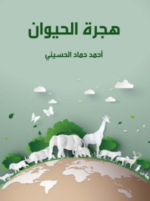 Title details for هجرة الحيوان by أحمد حماد الحسيني - Available